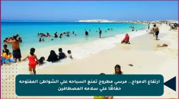 ارتفاع الأمواج.. مرسى مطروح تمنع السباحة على الشواطئ المفتوحة حفاظًا على سلامة المصطافين